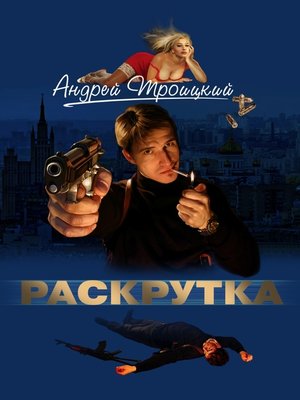 cover image of Раскрутка